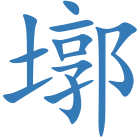 墎