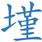 墐