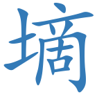 墑