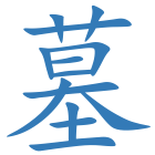 墓