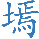 墕