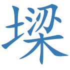 墚