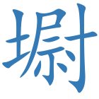 墛