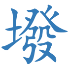 墢
