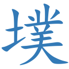 墣