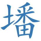 墦