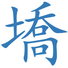 墧