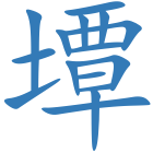 墰