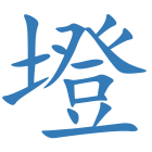 墱