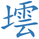 墵