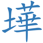 墷