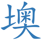 墺
