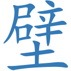 壁