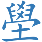 壆