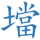 壋