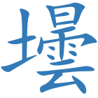 壜