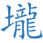 壠
