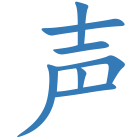 声