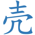 壳