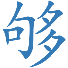 够