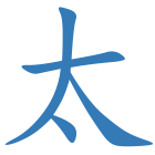 太
