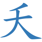 夭
