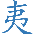 夷