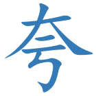 夸