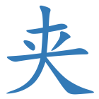 夹