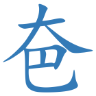 夿