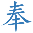 奉