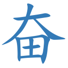 奋