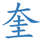 奎