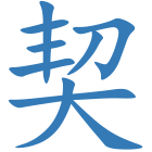 契