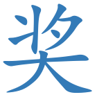 奖