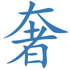 奢
