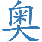 奥
