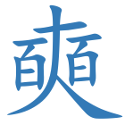 奭