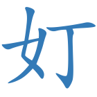 奵