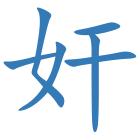 奸