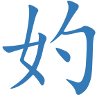 妁