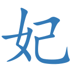 妃