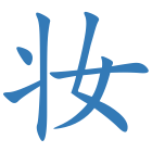 妆