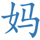 妈