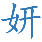 妍