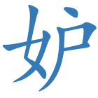 妒