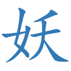 妖