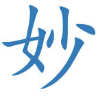 妙