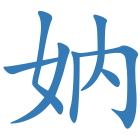 妠