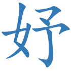 妤
